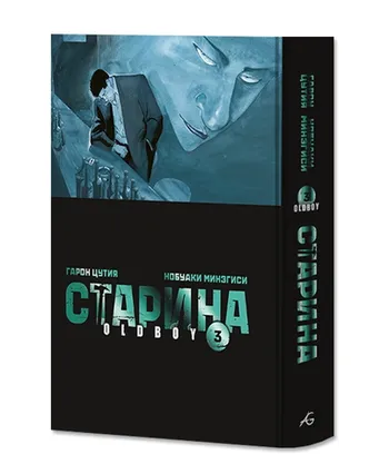 Старина (Oldboy). Том 3. Лимитированное издание