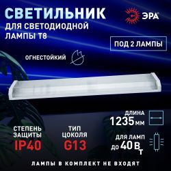 Светильник ЭРА DPO B 1200 2хT8 G13 с рассеивателем IP40 под 2 светодиодные лампы T8 2хG13 LED 1.2м | Линейные светильники IP20 под лампу T8 LED