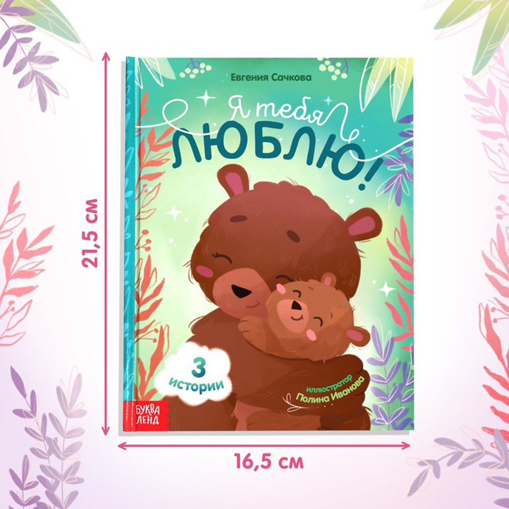 Книга Я ТЕБЯ ЛЮБЛЮ Буква-ленд (9823952)