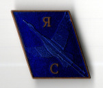 Нагрудный знак ЯС - Аист - Япония СССР - Японо-Советская встреча - тяжелый металл, горячая эмаль - СССР