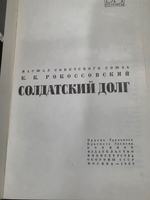 книга " Солдатский долг "