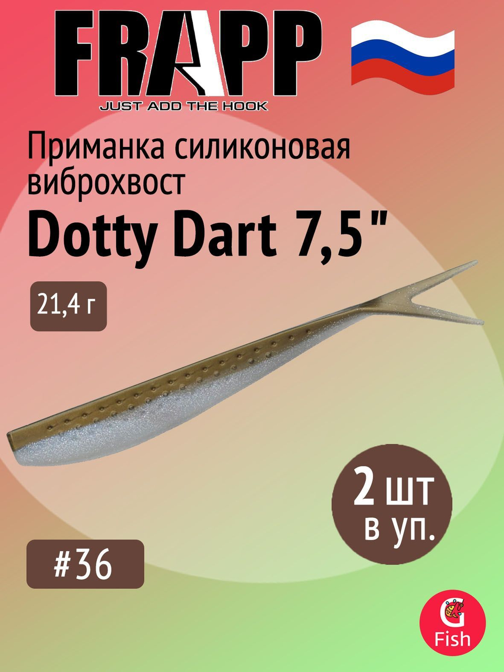 Приманка силиконовая Frapp Dotty Dart 7,5" #PAL03 (2 шт/уп)