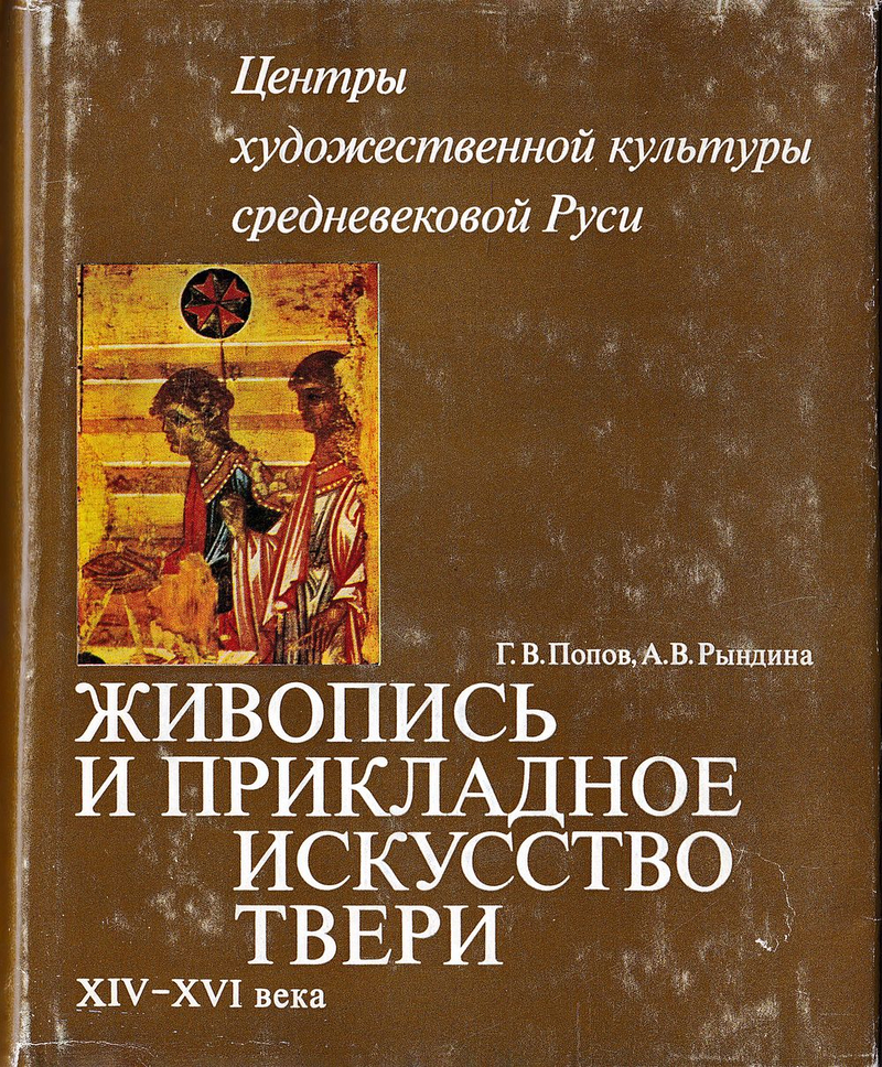 Живопись и прикладное искусство Твери XIV-XVI века