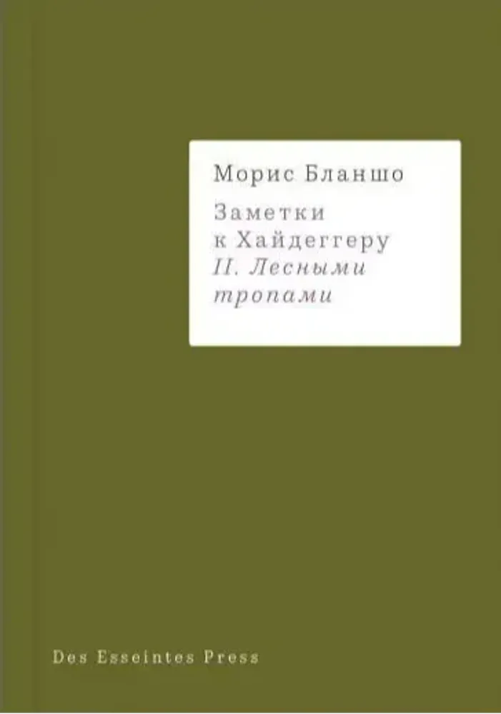 Заметки к Хайдеггеру. II. Лесными тропами Заметки к Хайдеггеру. II. Лесными тропами