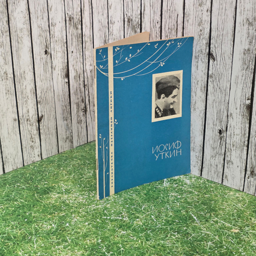 Книга " Иосиф Уткин. Стихотворения "