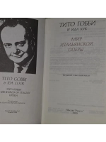 Мир итальянской оперы. Гобби Тито