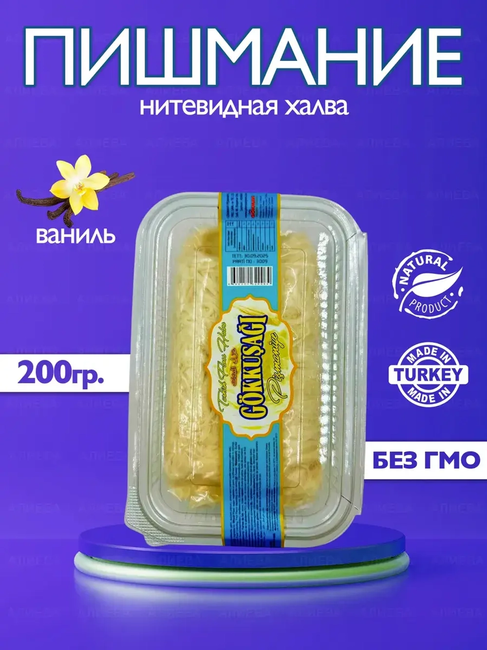 Пишмание, халва нитевидная /Турецкая халва