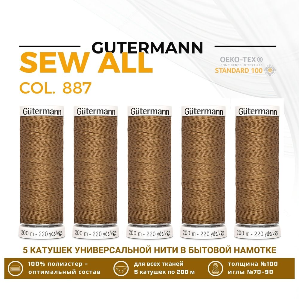 Нитки универсальные Gutermann Sew-all 100 (200 метров), 5 кат. | 887 бежево-горчичный