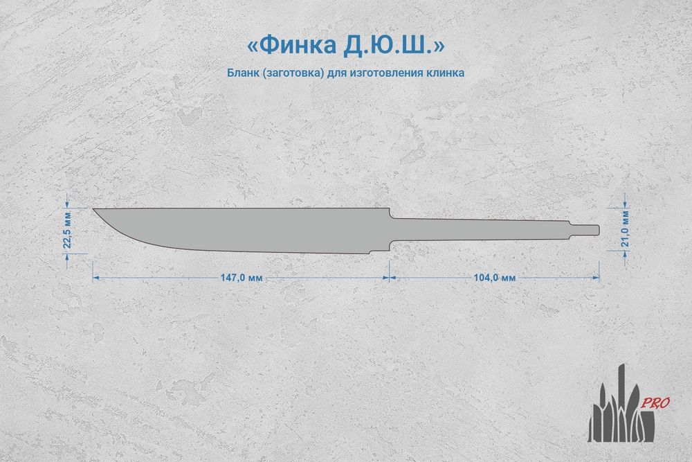 Заготовка для ножа, сталь Х12МФ 3,7мм. Модель "Финка Д.Ю.Ш." с клинком 145мм, ТО 60-61HRC