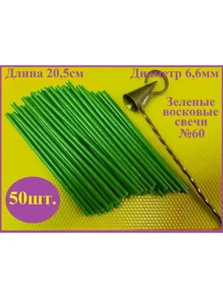 Свечи восковые зеленые 50 штук. 20.5 см.