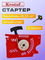 Стартер 4 зацепа для бензопил легкий старт 45,52 куб.см.