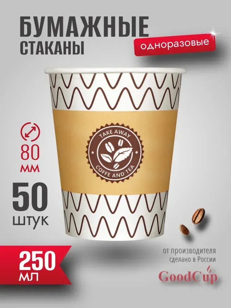 Бумажный стакан 250мл. "ЗИГЗАГ" 1000шт/кор. (Белгород)