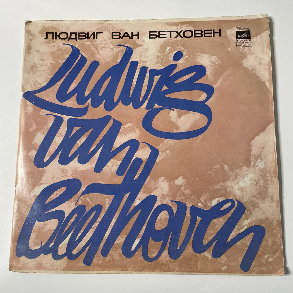 Винтажная виниловая пластинка LP Л. Бетховен, Торжественная Месса, Missa Solemnis (СССР 1976)