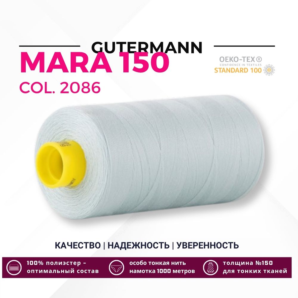 Нитка Gutermann Mara 150 (1000 метров), 1 кат., особо тонкая | 2086 нежно-мятный