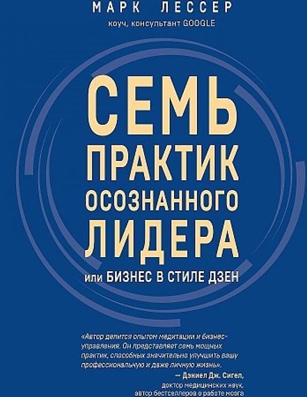 7 практик осознанного лидера или Бизнес в стиле дзен