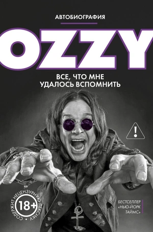 Оззи. Автобиография (Новое оформление)