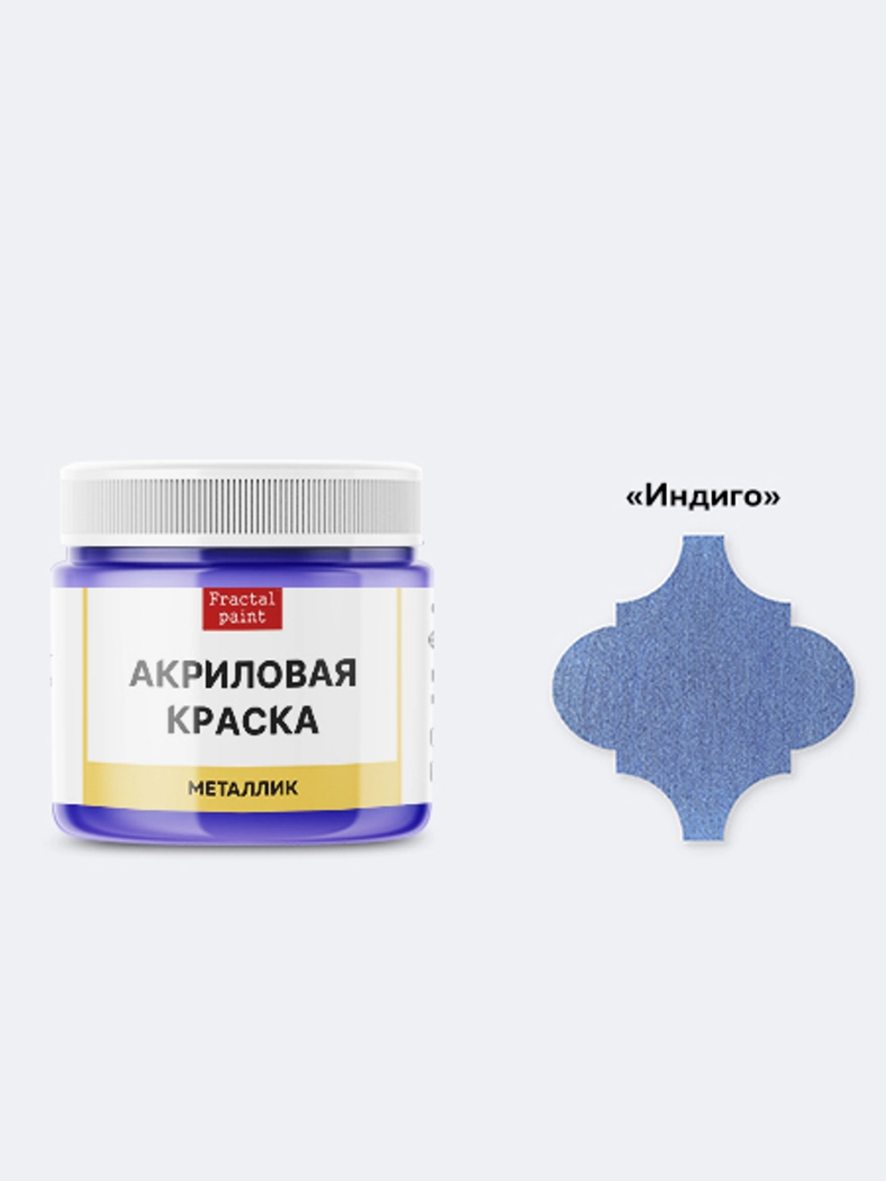 Акриловая краска металлик «Индиго»