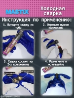 MASTIX Холодная сварка универсальная Блиц