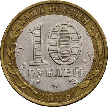10 рублей 2005 СПМД «60 лет Победы в ВОВ (никто не забыт)»