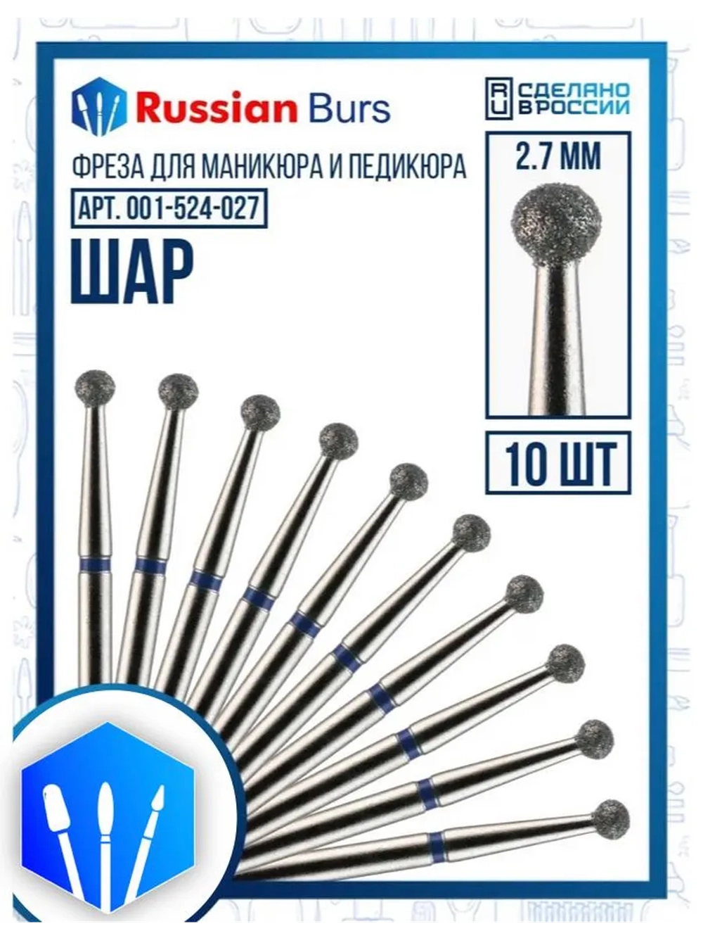 Фреза шар 2.7 мм 10 шт