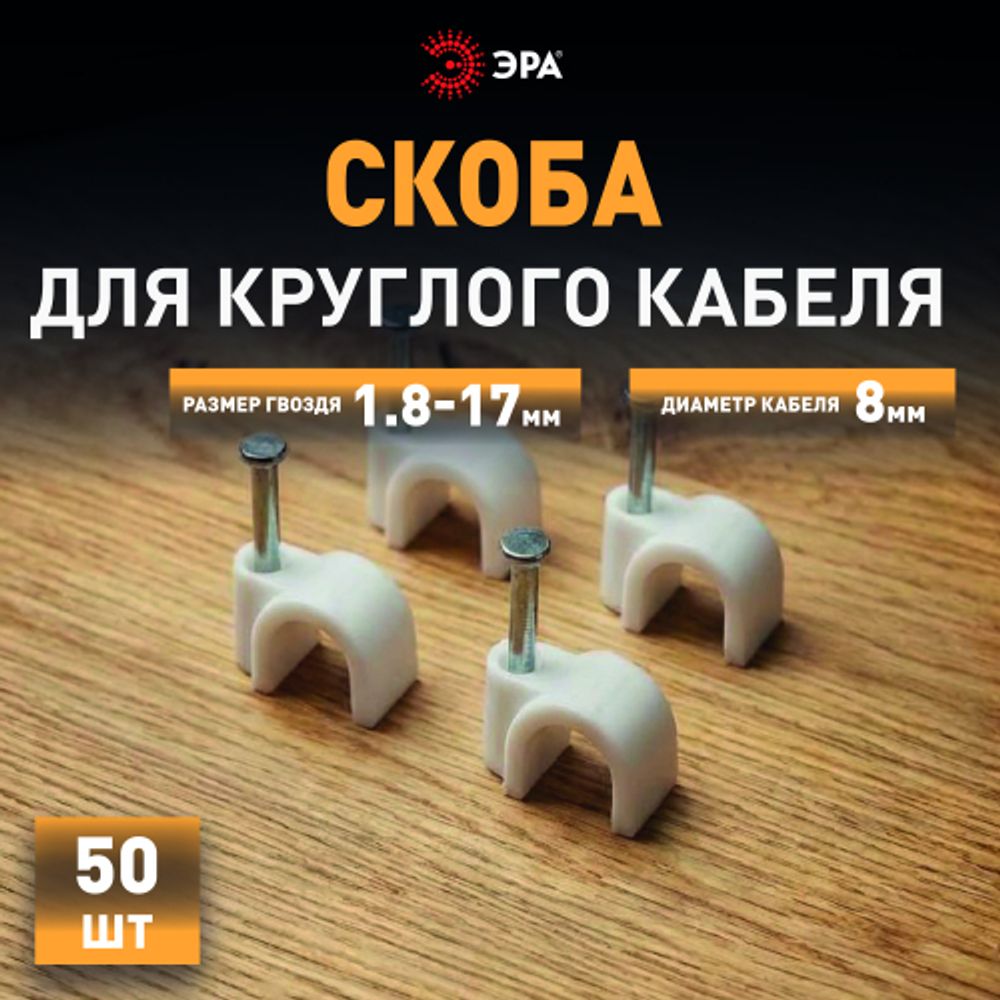 Скоба пластиковая ЭРА NO-224-570 крепежная круглая 8 мм белая (50 шт/уп) | Электротовары