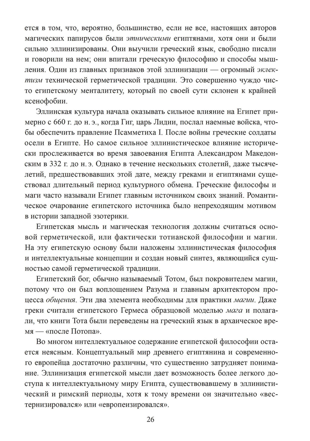 Герметическая магия. Постмодернистский магический папирус Абариса (PDF)
