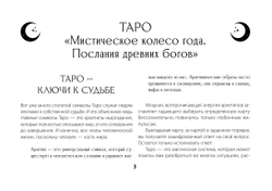 Набор "Мистическое Таро. Колесо года. Откройте секреты пяти королевств"