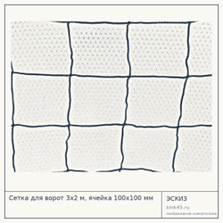 Сетка для ворот 3х2 м, ячейка 100х100 мм — от 4 000 ₽