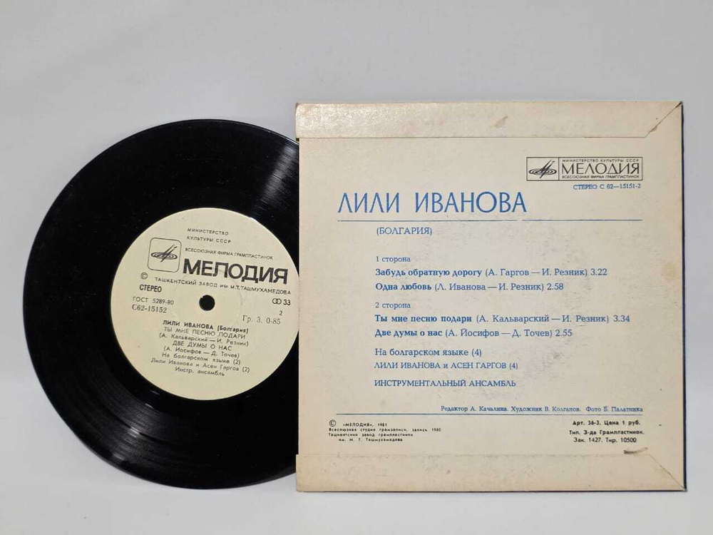 Виниловая пластинка Лили Иванова (Болгария)