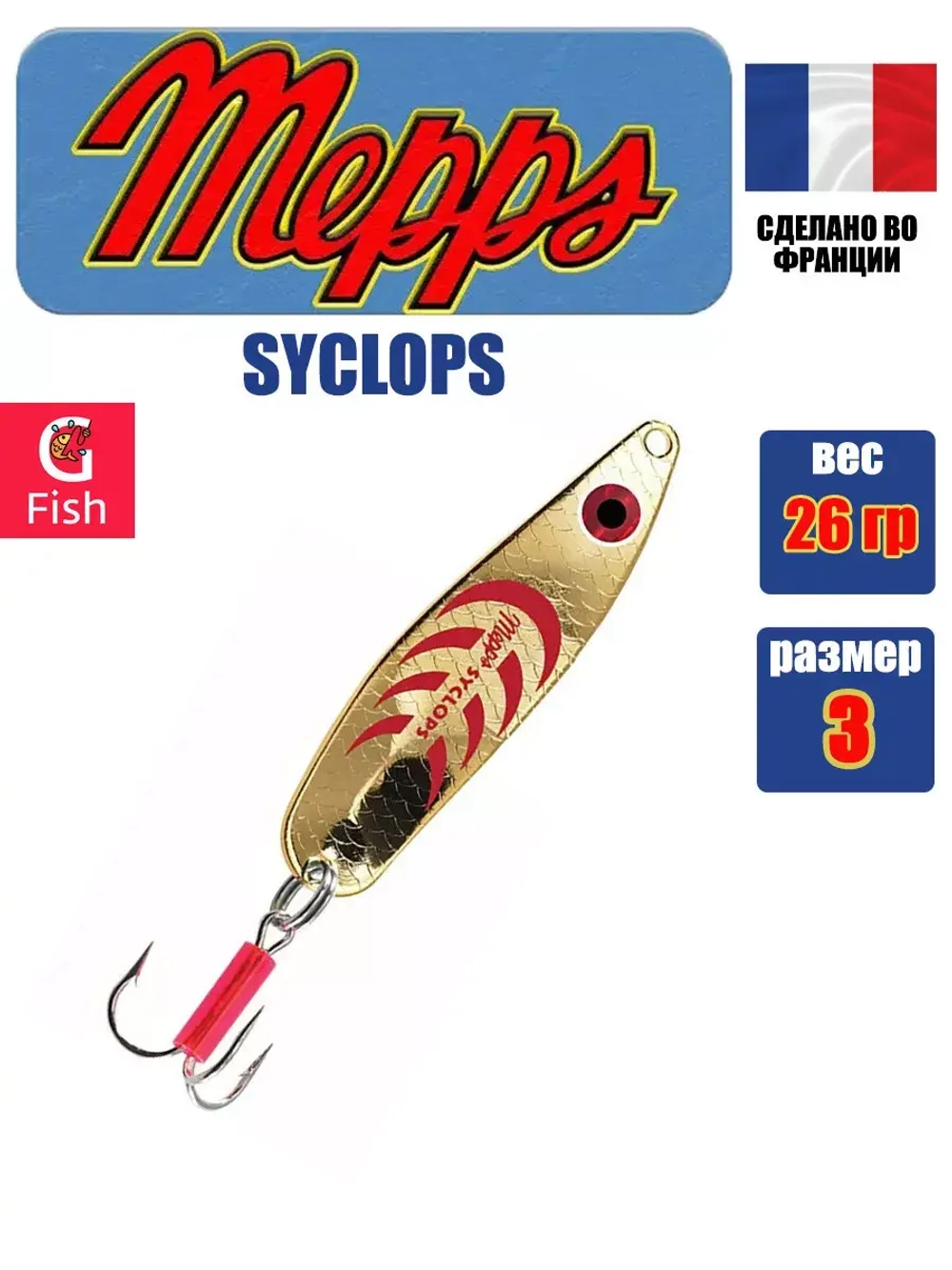 Блесна колеблющаяся для рыбалки Mepps SYCLOPS