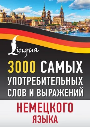 3000 самых употребительных слов и выражений немецкого языка