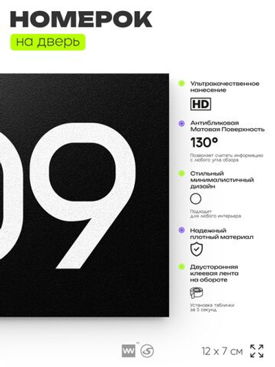 Номер на дверь 509, табличка на дверь для офиса, квартиры, кабинета, аудитории, склада, черная 120х70 мм, Айдентика Технолоджи