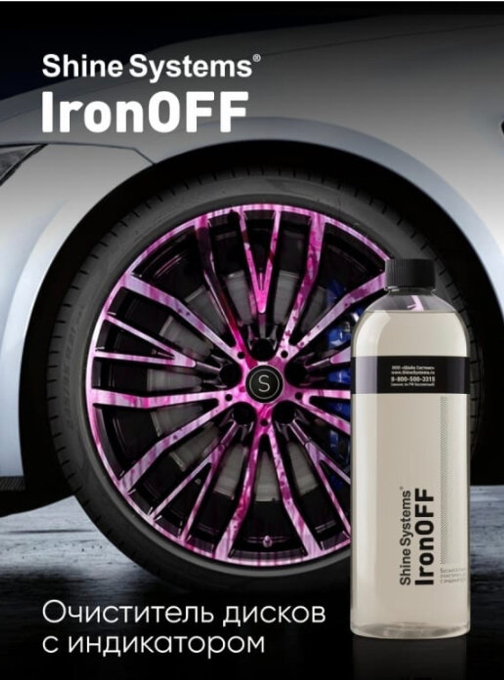 Shine Systems IronOff Бескислотный очиститель дисков с индикатором 750мл