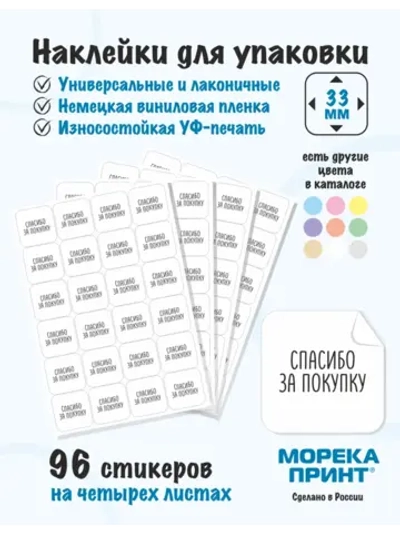 Наклейки Спасибо за покупку, для упаковки 96 штук