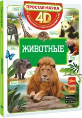 Животные