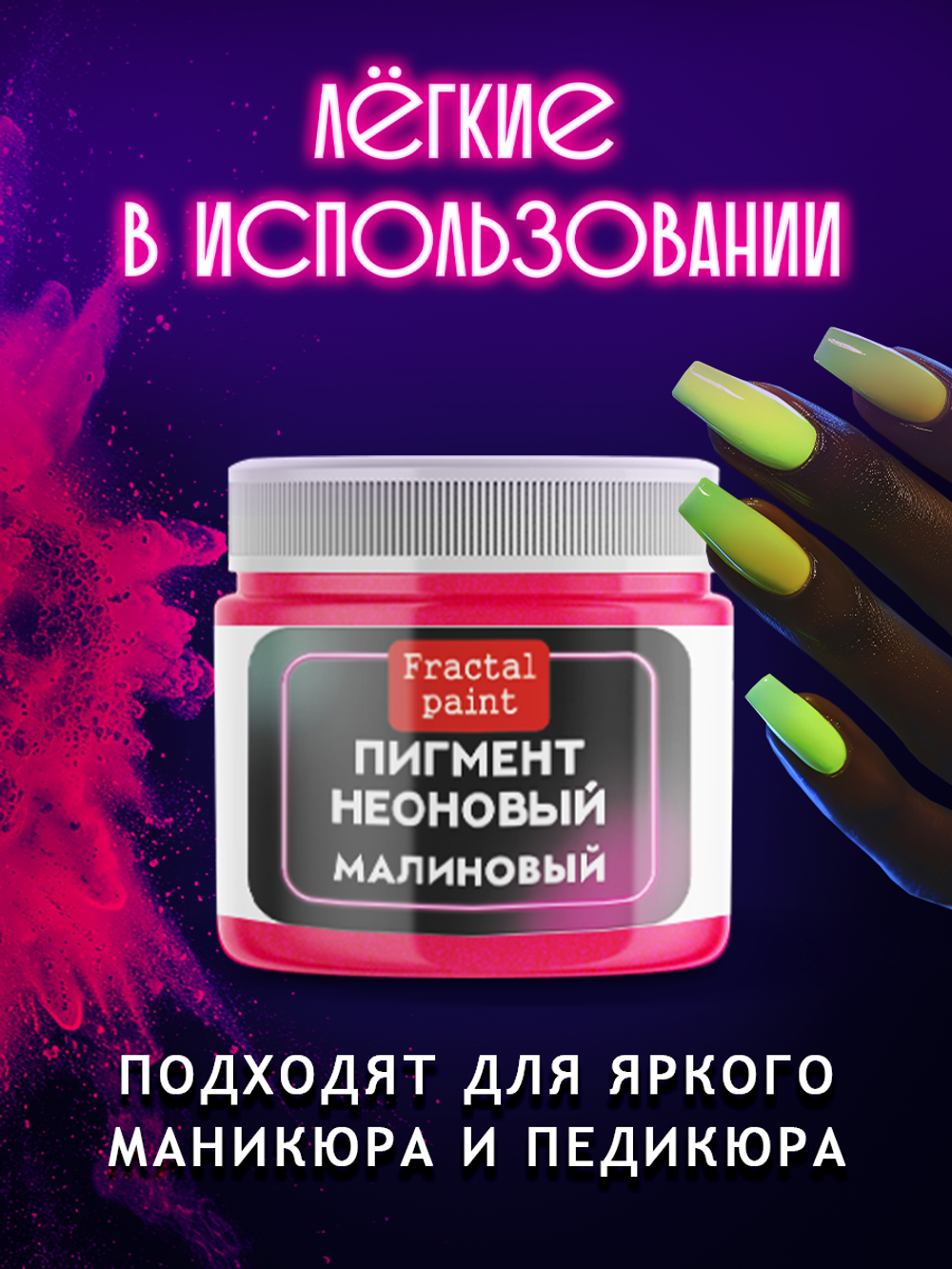 Неоновый пигмент «Малиновый»
