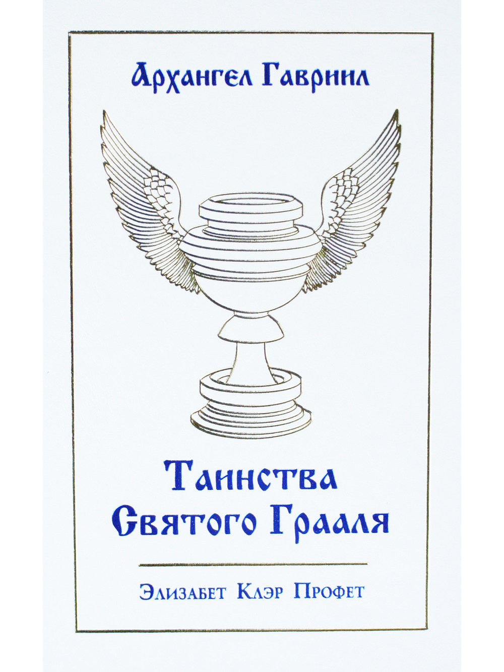 Таинсва Святого Грааля