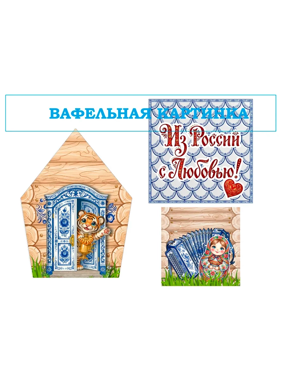 Формат А4 Вафельная картинка для пряничного домика