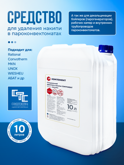 6006.0111RU COMPONENT Специальный удалитель накипи, канистра 10 литров.