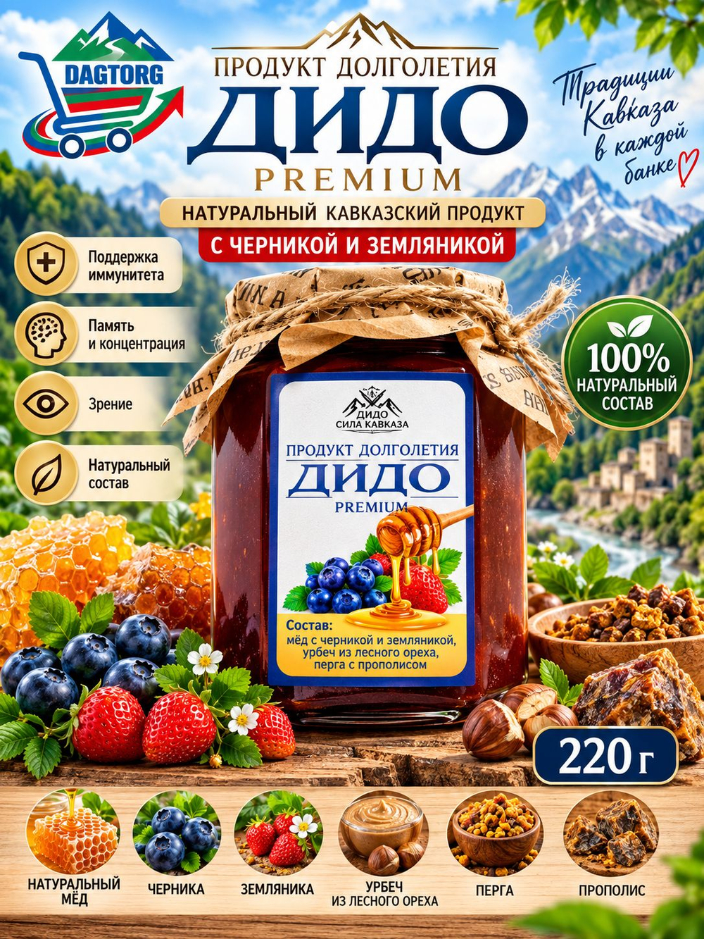 Дагестанский Продукт долголетия ДИДО Premium, 220 г (мёд с черникой и земляникой, урбеч из лесного ореха, перга с прополисом)