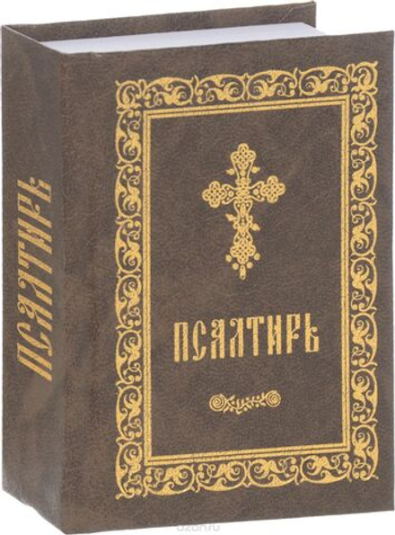 Псалтирь: карманная, ляссе (Покровский м.)