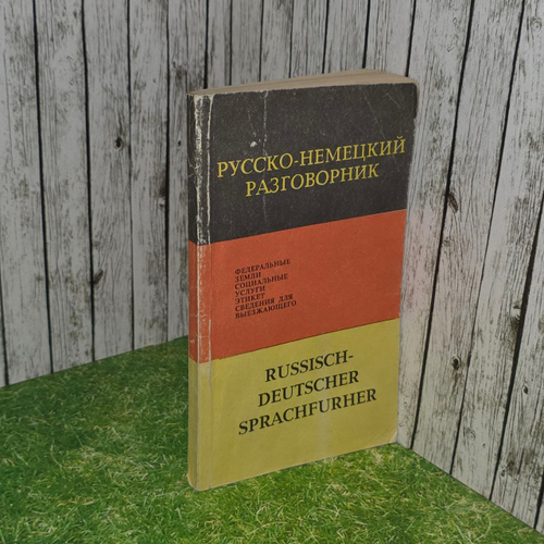 Русско-немецкий разговорник. Russisch-Deutscher Sprachfurhe.