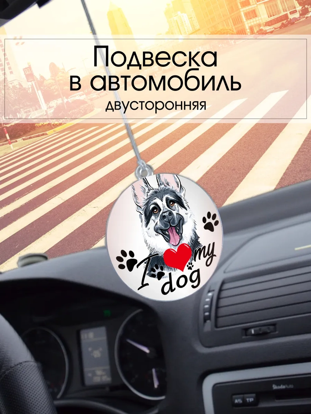 Подвеска в машину - Восточноевропейская овчарка