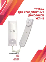 Трубка квартирная VIZIT УКП-12, аудиотрубка, с отключением звука и индикатором вызова