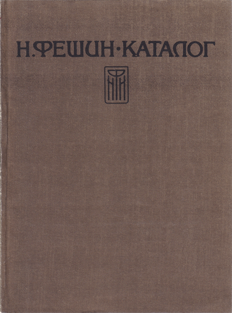 Каталог произведений Н.И. Фешина до 1923 года