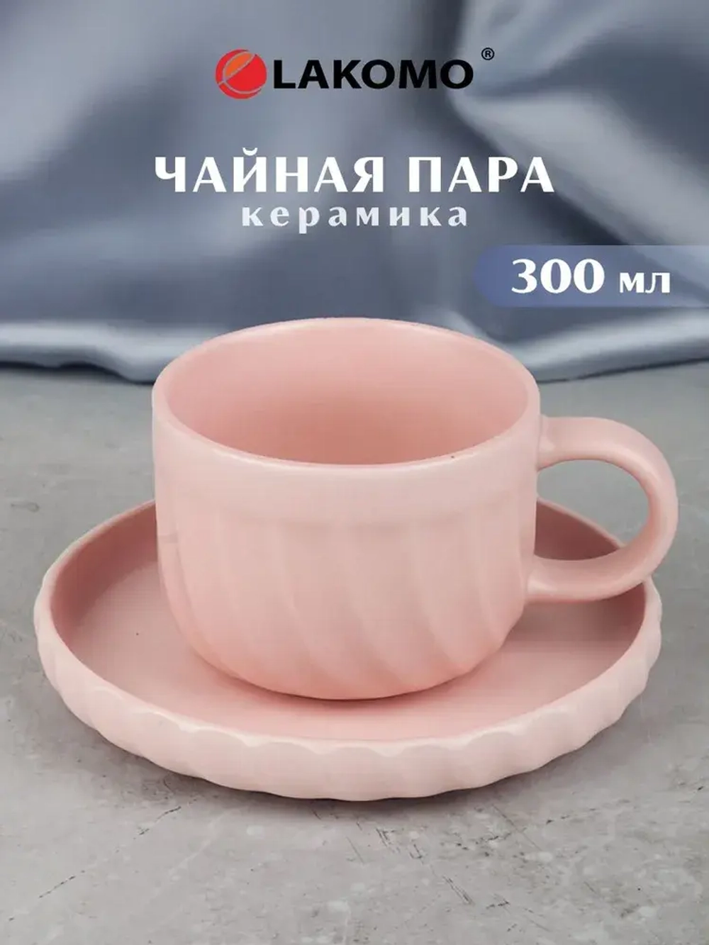 "Elegant Pink" Чайная пара 300мл, в п.у.