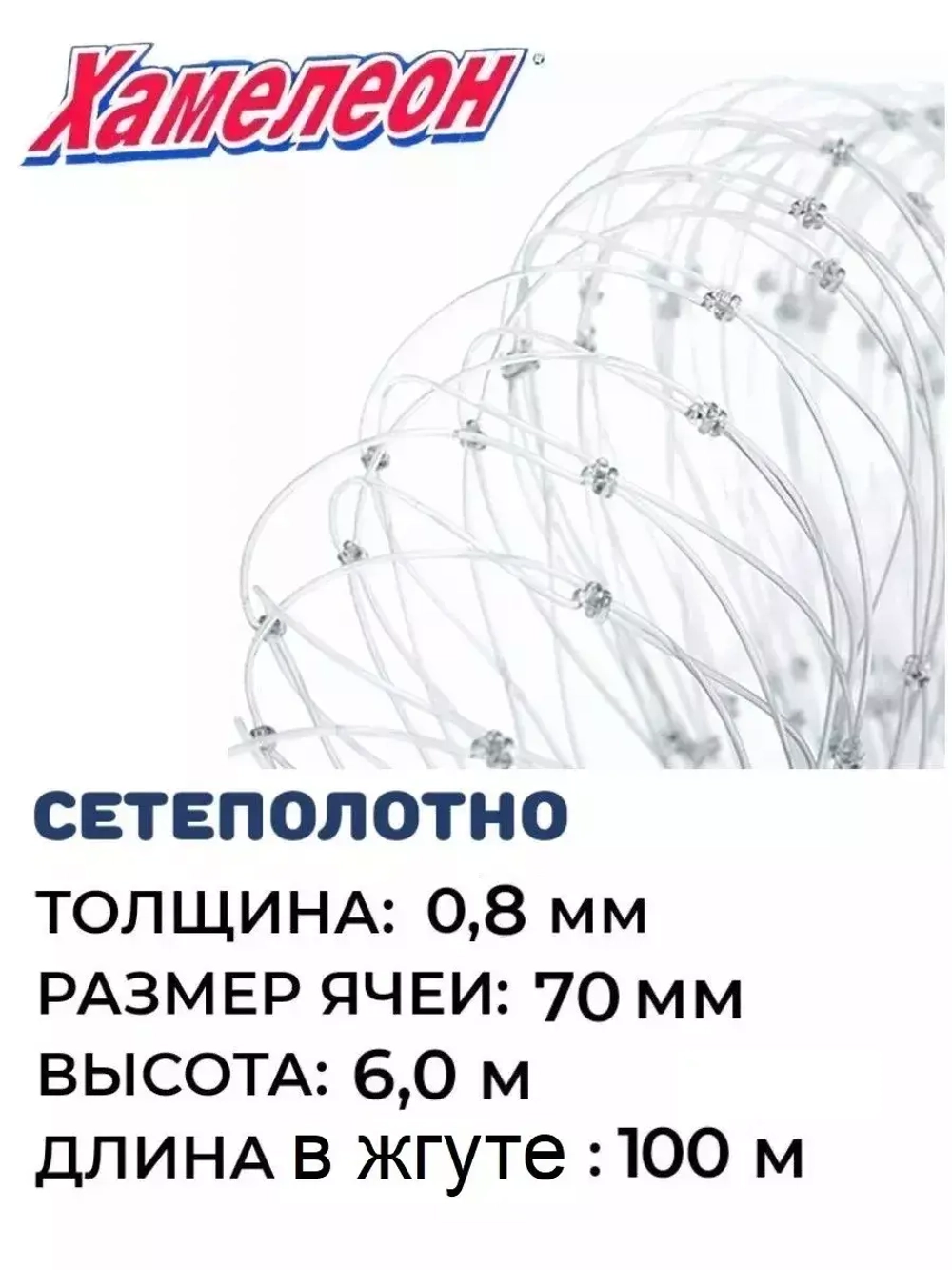 Сетеполотно леска 0,80 мм, ячея 70 мм, высота 6,0 м кукла