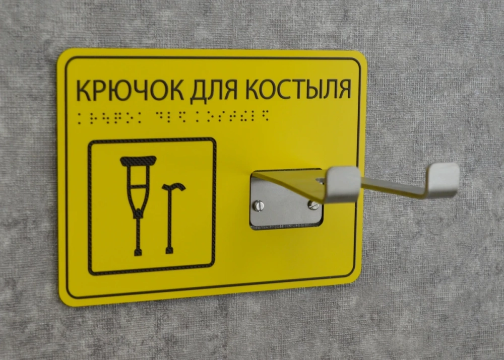 Крючок для костылей, с табличкой