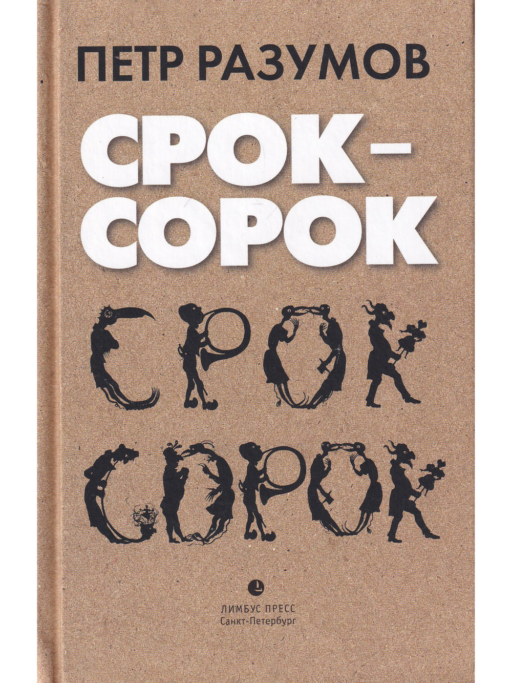 Срок - сорок