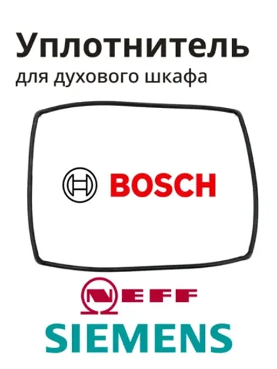 Уплотнитель для духового шкафа (Италия) 10005136 (00632789)